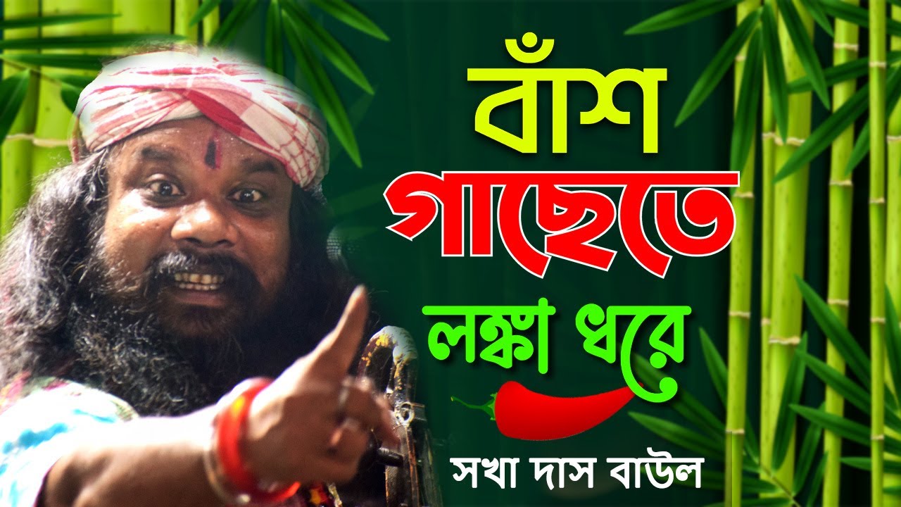 বাঁশ গাছেতে লংকা ধরে তেতুল গাছে ঝিঙে ! Ekta Bash Gachete Lanka Dhare ! Sakha Das ! Dehotatto Baul