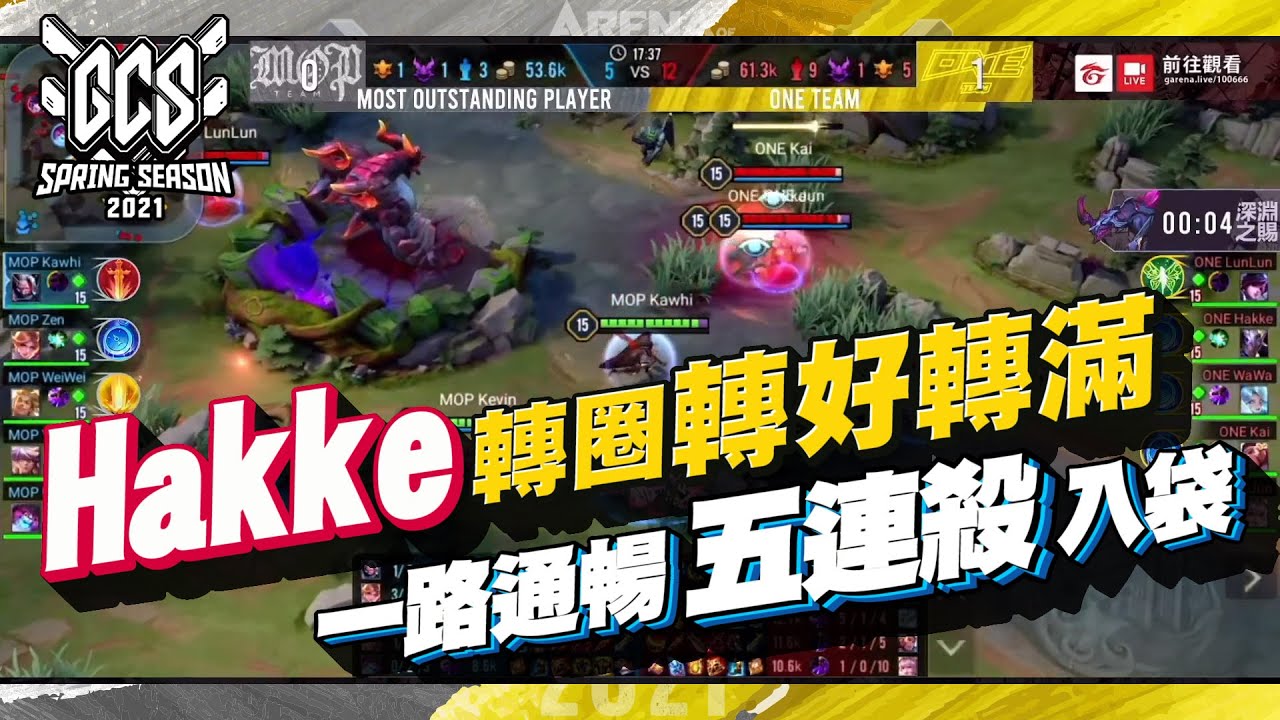 傳說時刻｜ONE Hakke亥犽精彩五殺！也是ONE當日第二個五殺！《Garena傳說對決》