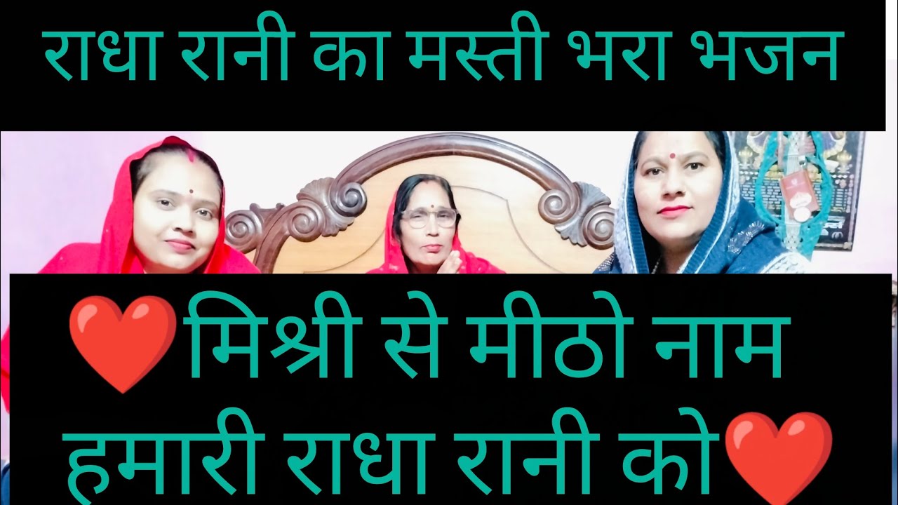 ❤️भजन 💯💯🌹मिश्री से मीठो नाम हमारी राधा रानी को🙏#radha #trending #viral #parmanandji #bhajan #vedic 