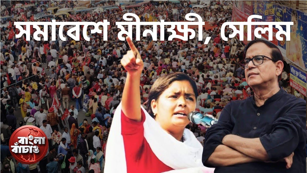 বাধা উড়িয়ে জাতীয় সড়কেই হলো সমাবেশ। মঞ্চে বক্তা মীনাক্ষী, সেলিম। রাস্তা উপচে ভিড় উড়ালপুলে !!