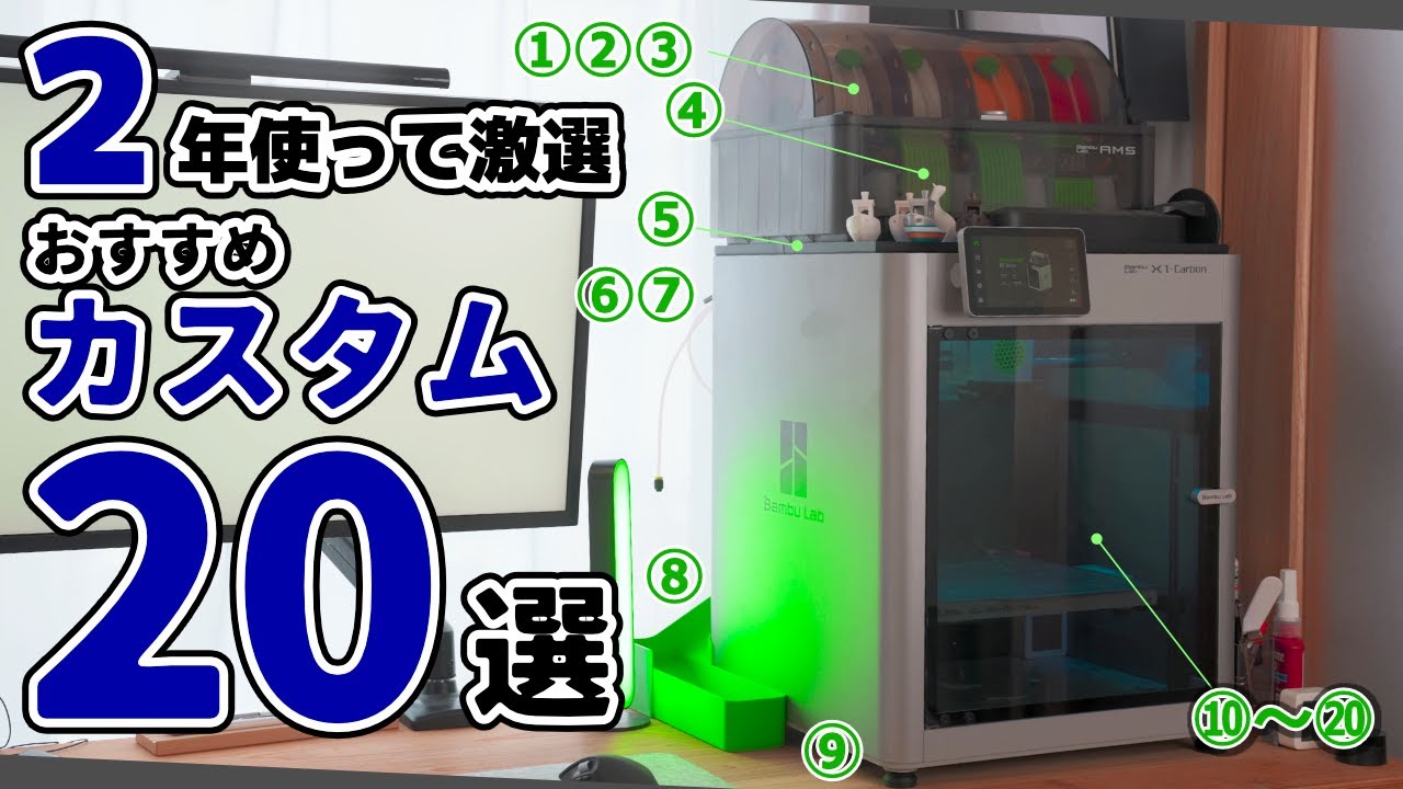 2年使って精査したカスタムオプションパーツ20選！X1C P1Sを使うなら要チェック！！Bambulab