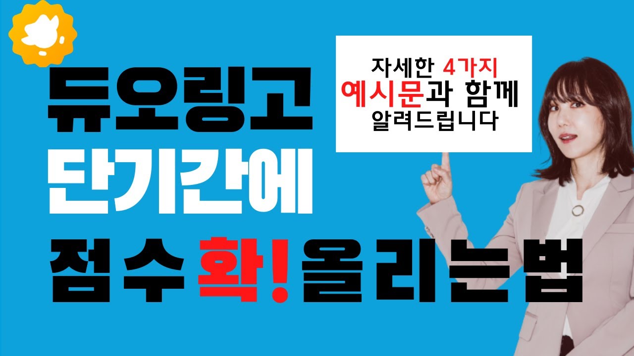 듀오링고 영어 점수 단기간에 점수 확~올리는 팁 TIP 6 (인증이 안되는 사례도 함께 다룹니다)