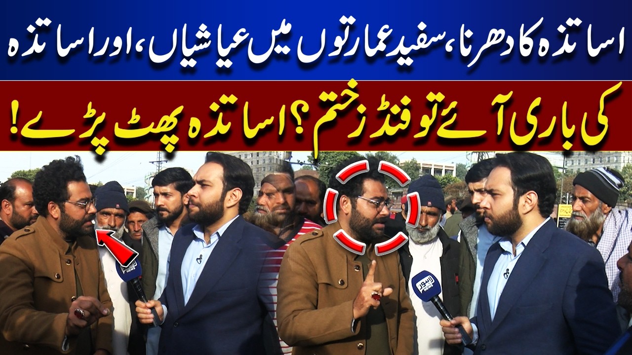 “Funds for Luxury, But Nothing for Teachers?” Furious Outburst at Lahore Dharna! | Tamasha