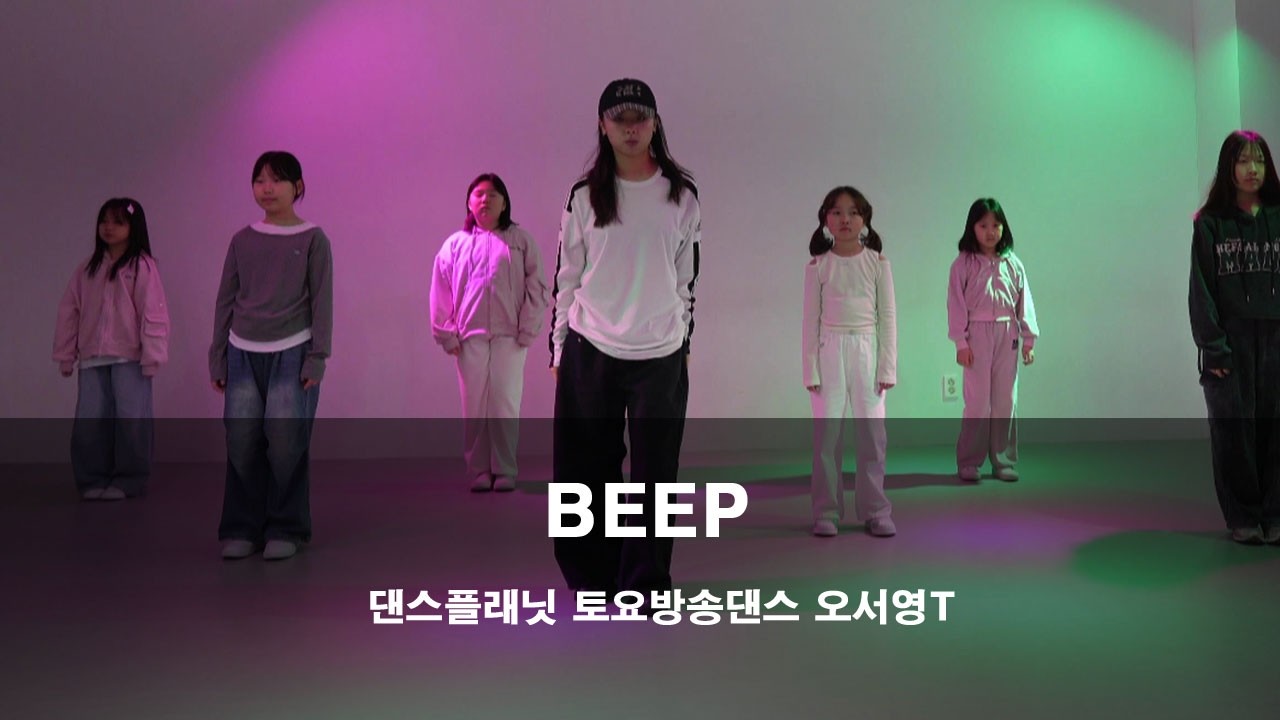 KPOP | izna - BEEP | 댄스플래닛 | 오서영T | 검단댄스학원 | 완정역댄스학원 | 마전동댄스 | 당하동댄스 | 원당동댄스 | 검단신도시댄스