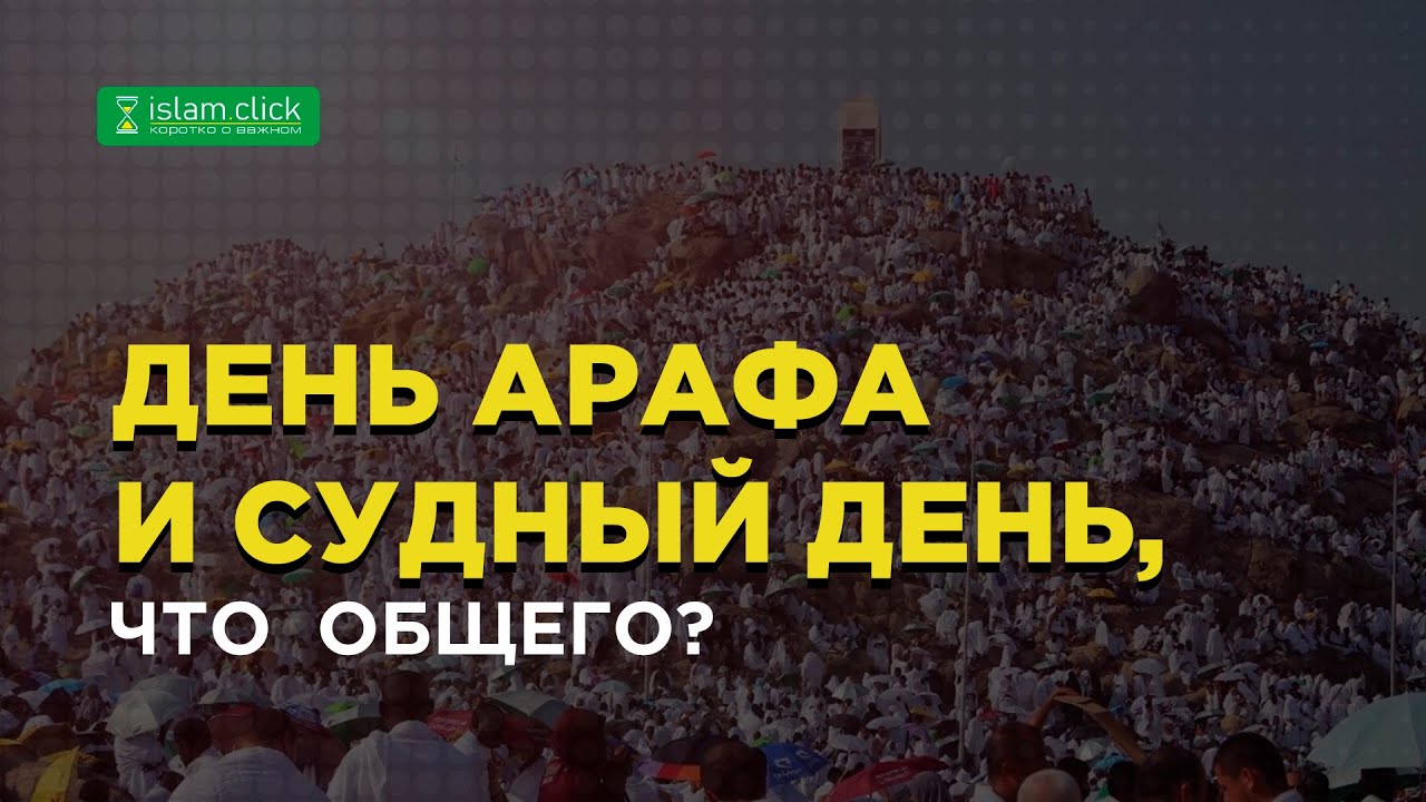 День Арафа и Судный день, что общего? | Шейх Абу Яхья