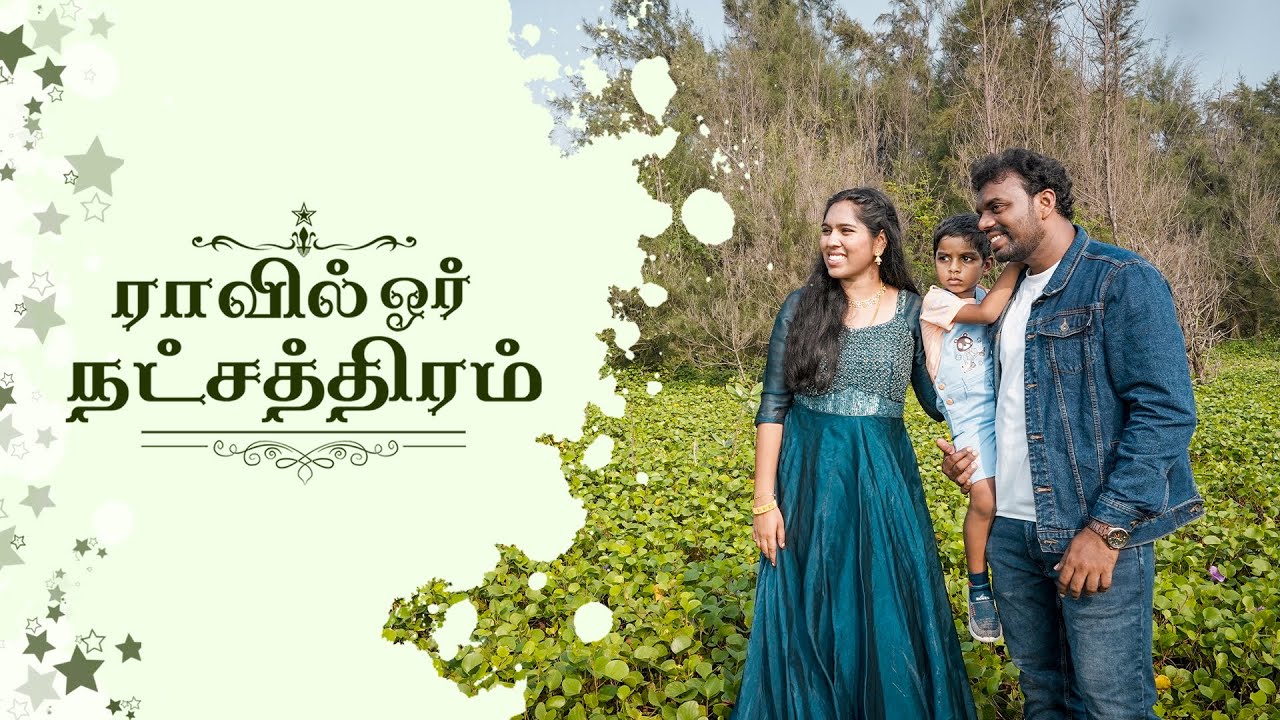 ராவில் ஓர் நட்சத்திரம் 4K | New Tamil Christmas Song 2025 | Raavil Or Natchathiram| Carol Song