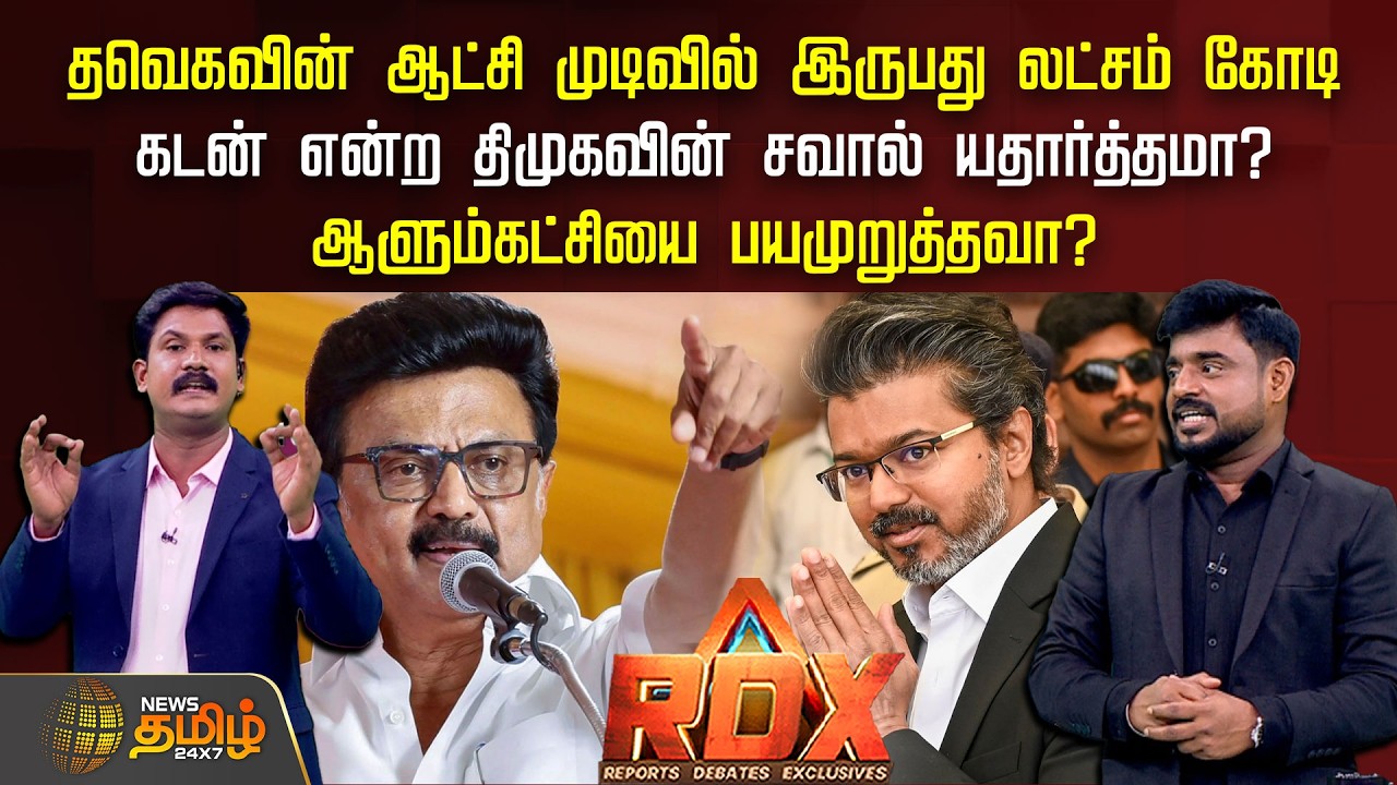 RDX | தவெகவின் ஆட்சி முடிவில் இருபது லட்சம் கோடி கடன் என்ற திமுகவின் சவால் யதார்த்தமா? | DMK Vs TVK