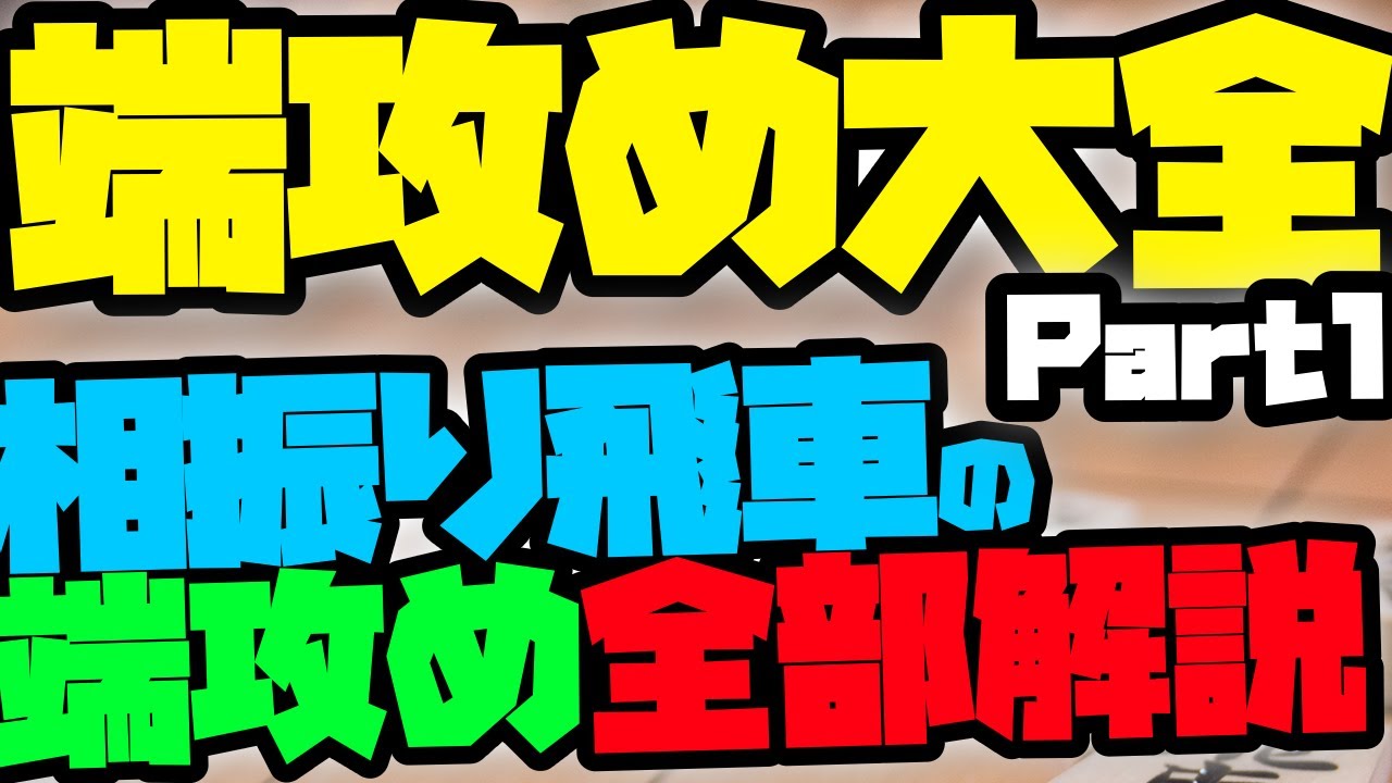 端攻め大全 相振り飛車Part1 66角型