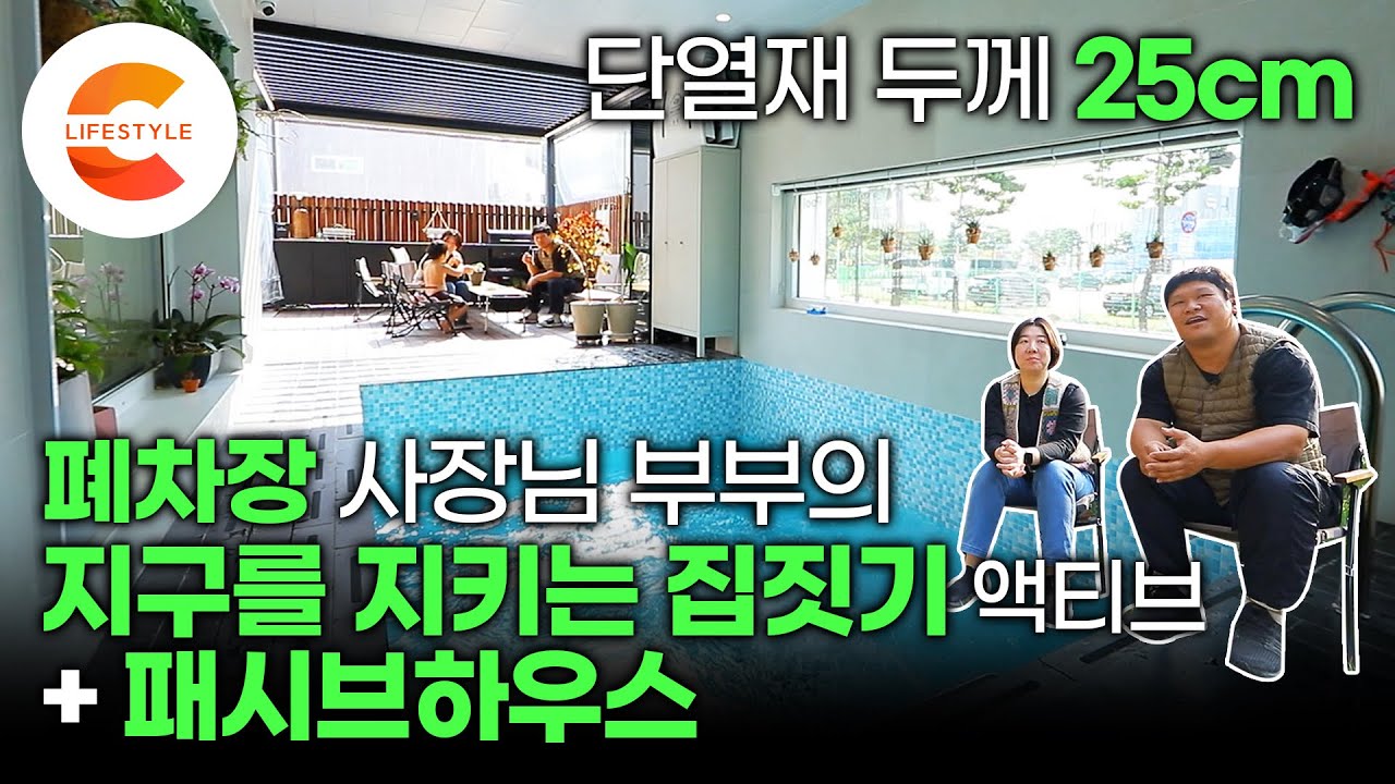 영혼을 갈아 넣었다🏡 단열재 두께 무려 25cm📏미대 졸업한 건축 덕후 + 폐차장을 운영하는 부부가 지구를 지키기 위해 지은 백년 가옥ㅣ패시브 하우스ㅣ#건축탐구집