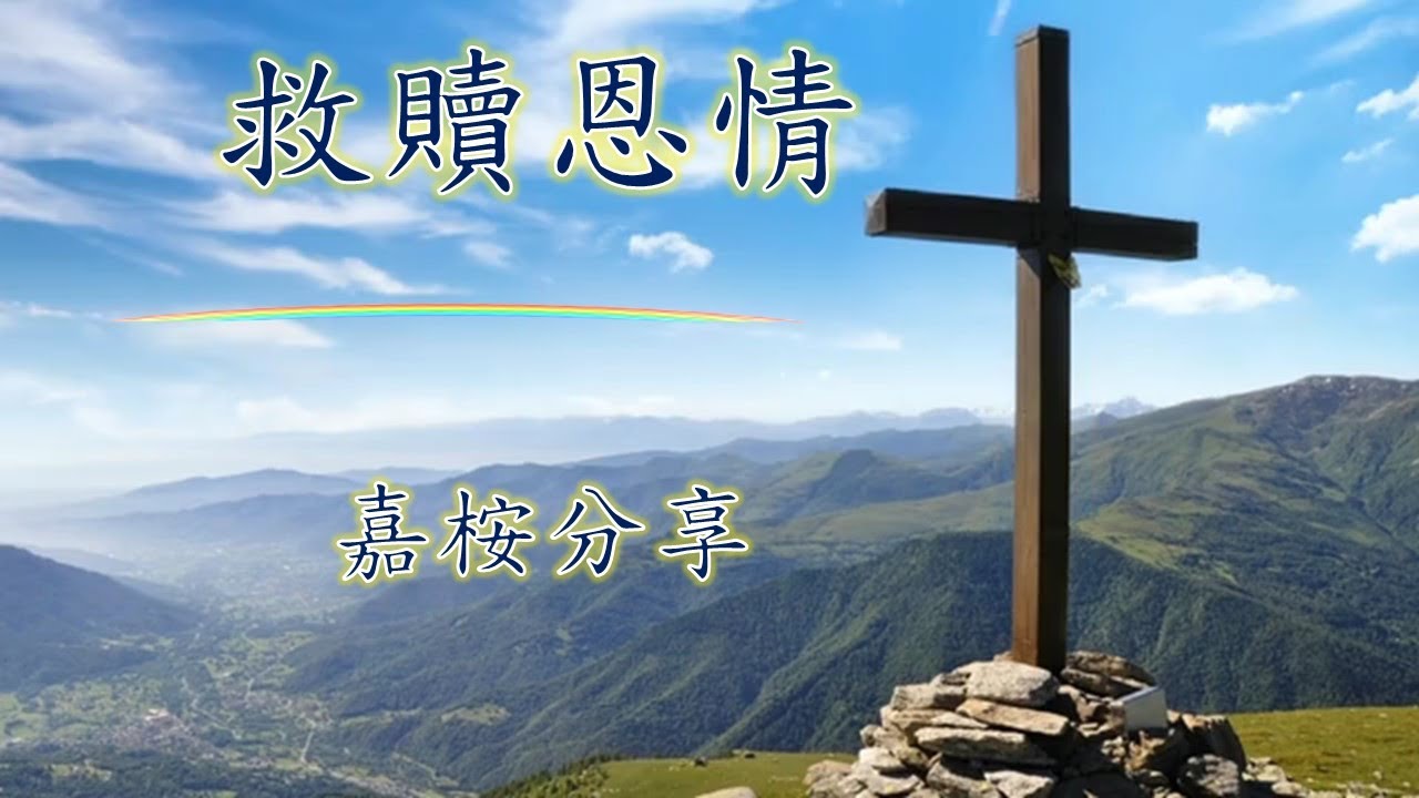 福音粵曲 - 救贖恩情 (曲寄: 絲絲淚) 嘉桉分享