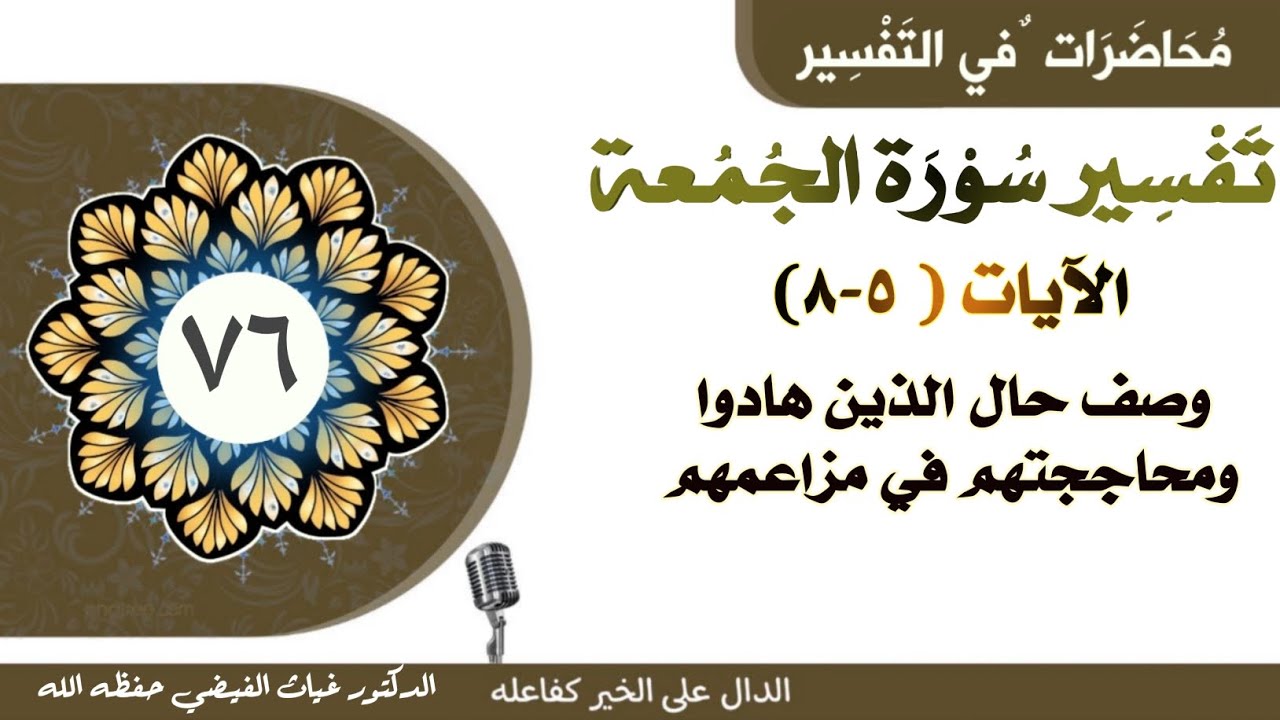 تفسير سورة الجمعة (٥-٨) وصف حال الذين هادوا وإقامة الحجج عليهم || الدكتور غياث الفيضي