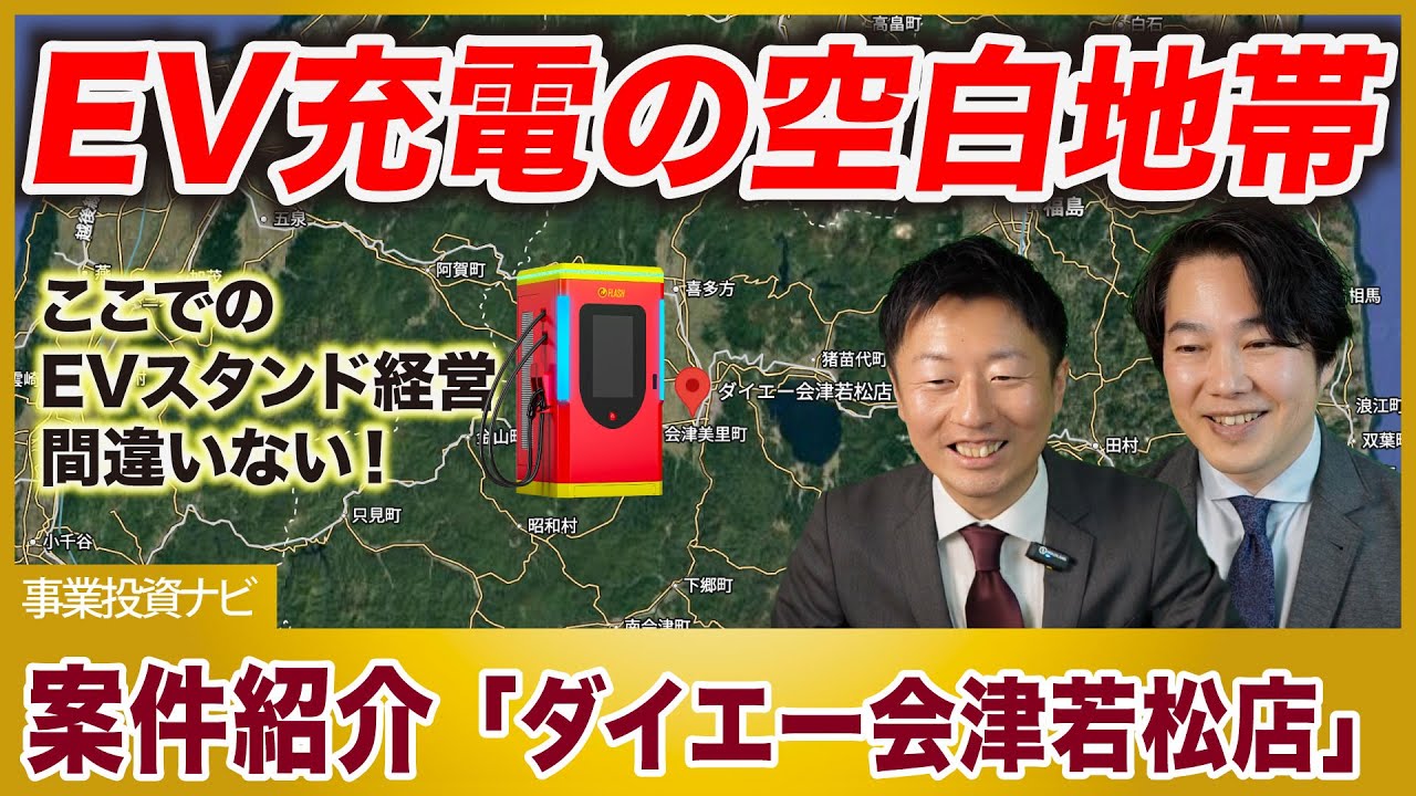 会津の玄関口を狙え！観光客の「ついで充電」を収益化する新戦略【EV充電スタンド経営案件紹介】