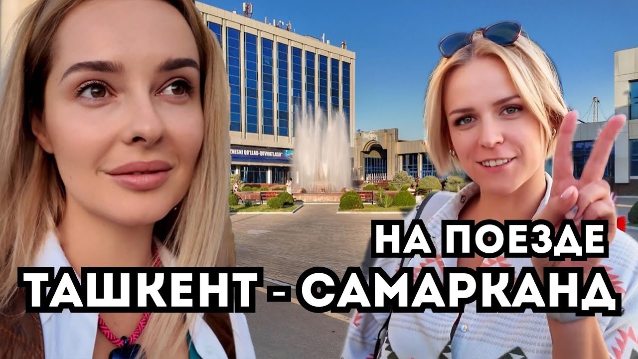 Из Ташкента в Самарканд на поезде! 2000 $ за номер в отеле!