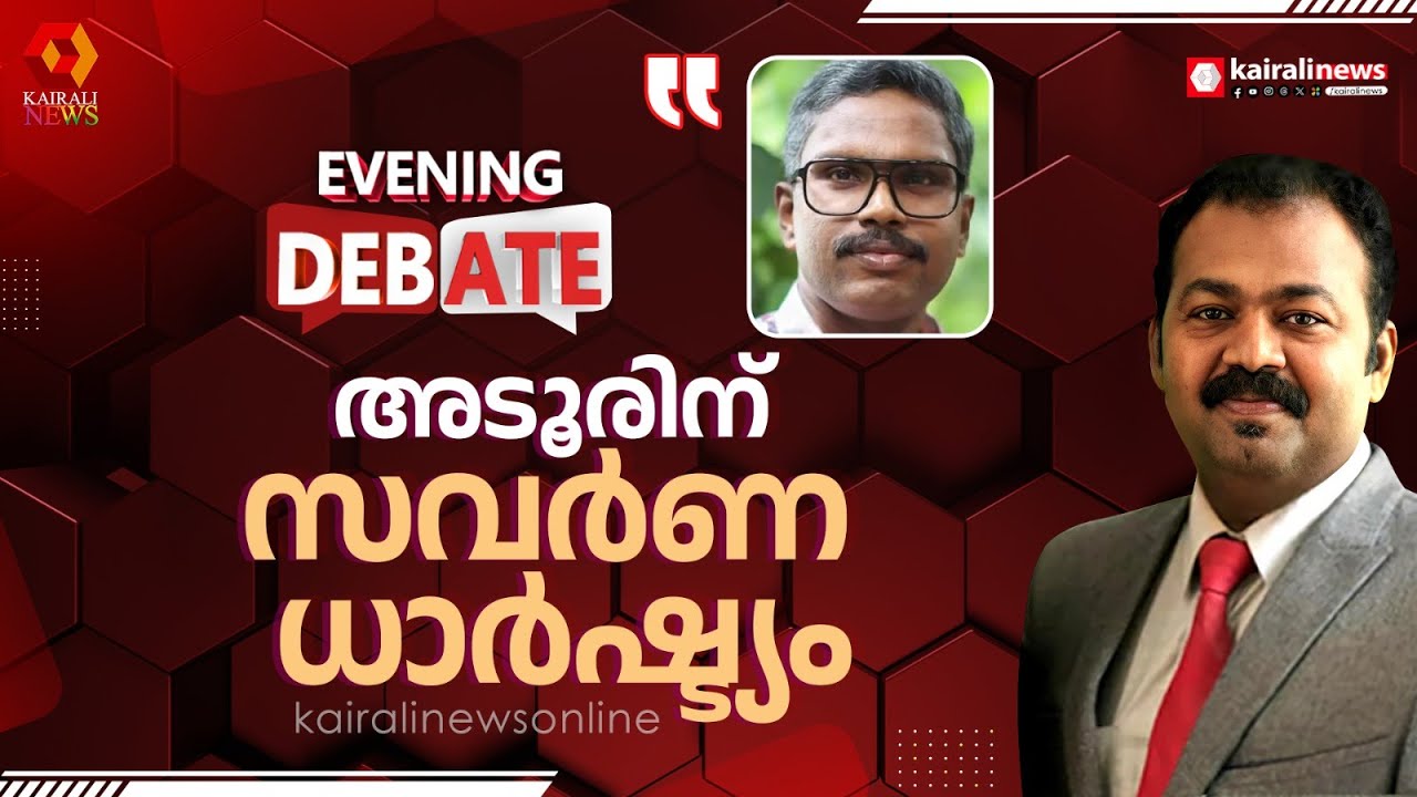 'അടിയന്തിരമായിട്ട് അടൂർ ഗോപാലകൃഷ്ണന് ഉൾക്കൊള്ളൽ ജനാധിപത്യത്തെക്കുറിച്ച് ട്രെയിനിങ് നൽകണം':ശ്യാംകുമാർ