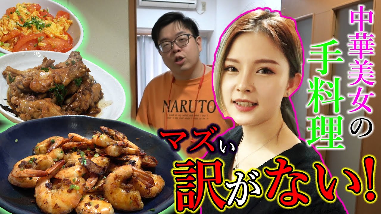 【中華】23歳美人中国人が作ってくれた料理のレベルが高すぎた件