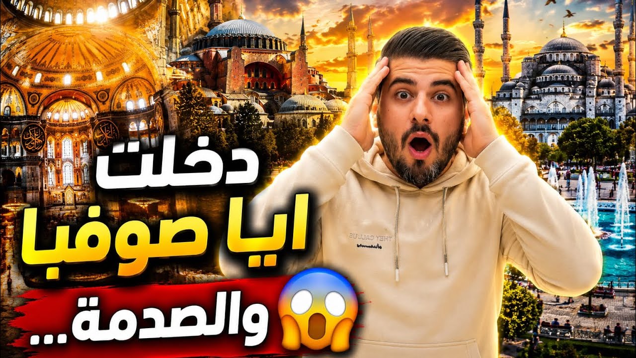 جولتنا بالسلطان أحمد وايا صوفيا وتفاجأت النصب الشيطاني  في ساحة سلطان احمد  