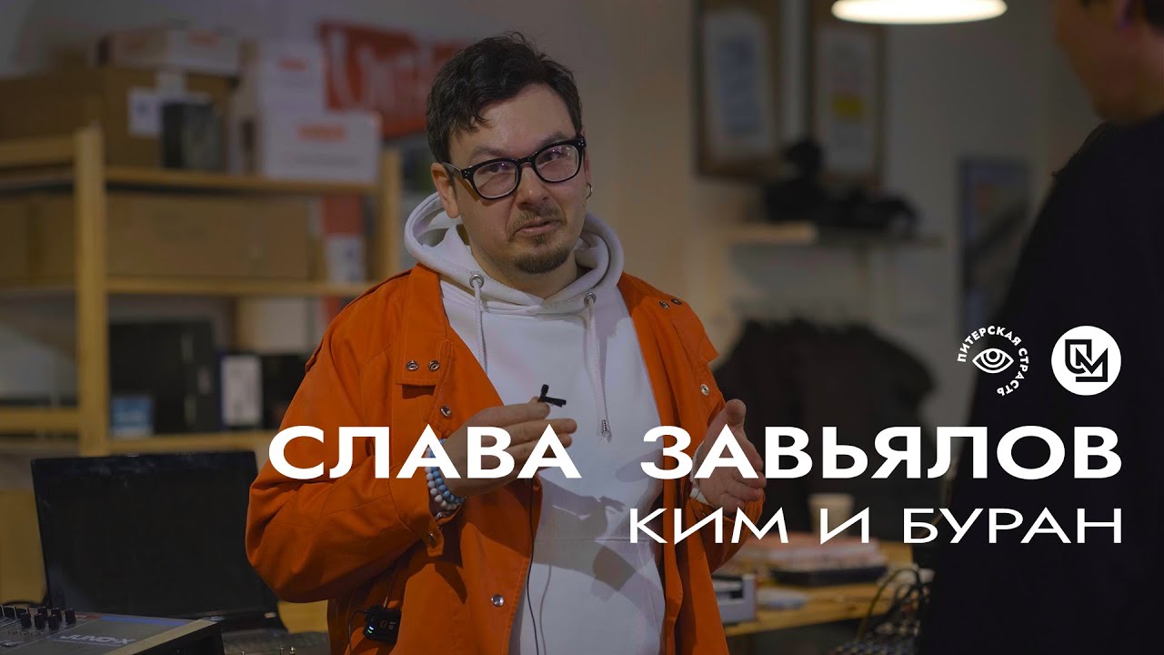 СЛАВА ЗАВЬЯЛОВ (Ким и Буран): Интервью Spbpassion в United Music