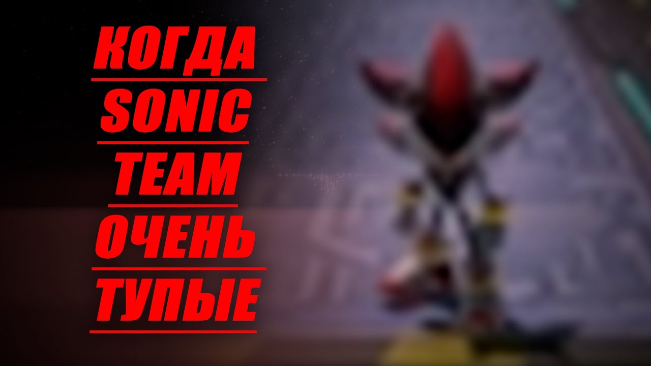 КАК СОНИК ТИМ В ОЧЕРЕДНОЙ РАЗ КИНУЛА ГОЕВ |Сверхглубокая аналитика на Shadow Generations|