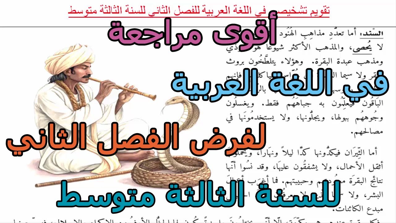 مراجعة رائعة في اللغة العربية استعداد لفرض الفصل الثاني للسنة الثالثة متوسط 2026