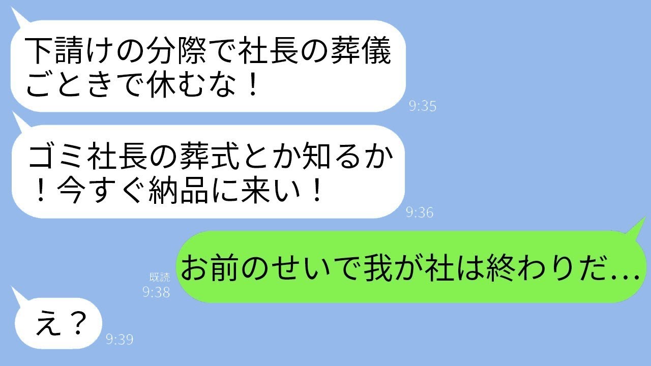 下請けを軽視した社長の葬儀中、取引先の無能な部長が激怒して「葬式なんてどうでもいい！今すぐ3000個を納品しろ！」と連絡してきた→その直後、取引先の会社が大変な事態に陥ったwww