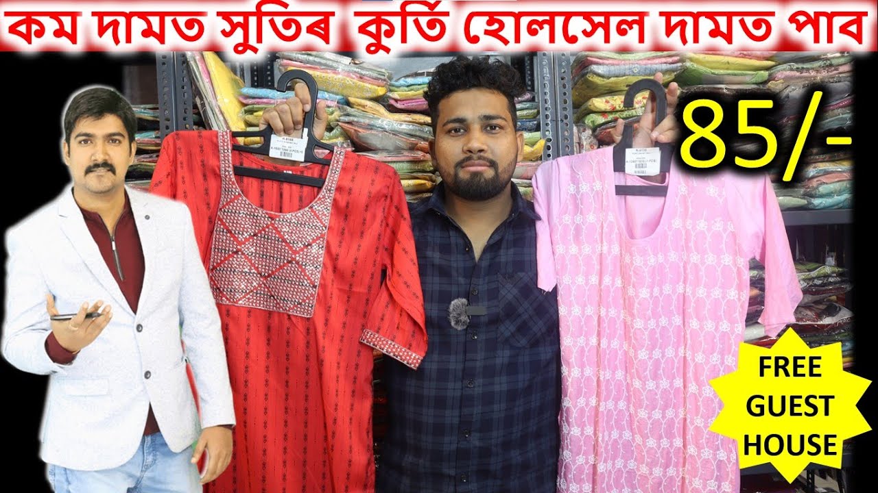 কম দামত সুতিৰ  কুৰ্তি হোলসেল দামত পাব | Kurti manufacturer & wholesaler in kolkata | #riseassam