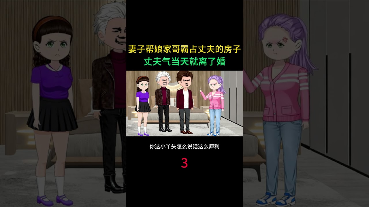 妻子帮娘家哥霸占丈夫的房子，丈夫气当天就离了婚。 #热点小助手 #情感动画家庭情感故事