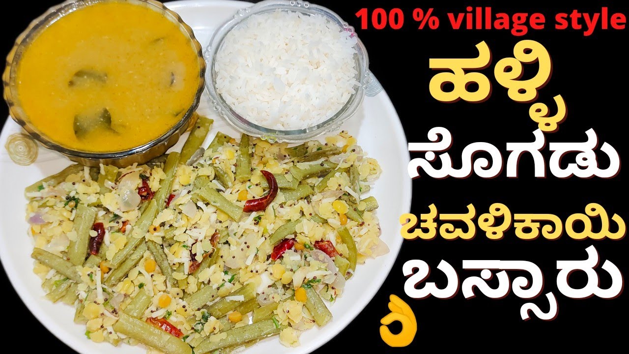 ಈ ತರ ಬಸ್ಸಾರು ಪಲ್ಯ ಮಾಡಿದ್ದಾರೆ 2 ರಾಗಿ ಮುದ್ಧೆ ತಿಂತಿರಾ/ಅಬ್ಭಾ ಸೂಪರ್ ಗೋರಿಕಾಯಿ ಬಸ್ಸಾರು/cluster beans samber