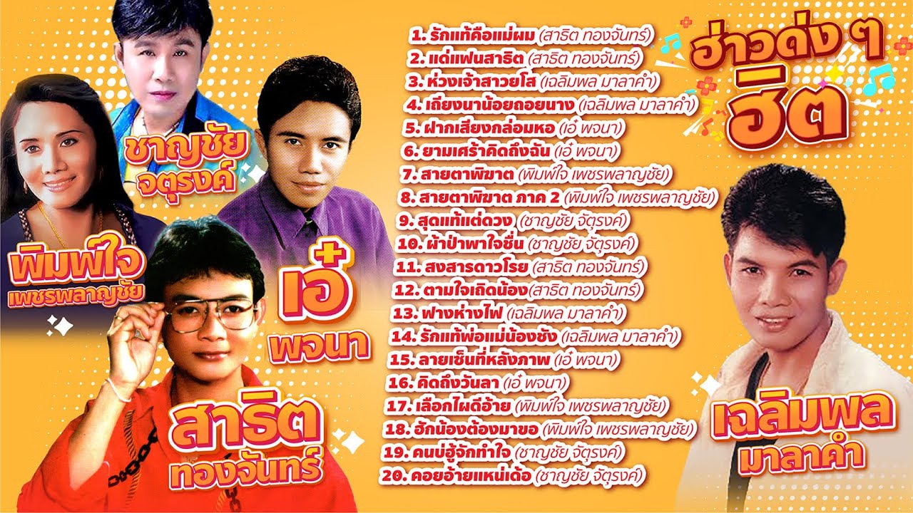 ฮ่าวด่งๆฮิต  สาธิต – เฉลิมพล – เอ๋ – พิมพ์ใจ l รักแท้คือแม่ผม l ห่วงเจ้าสาวยโส