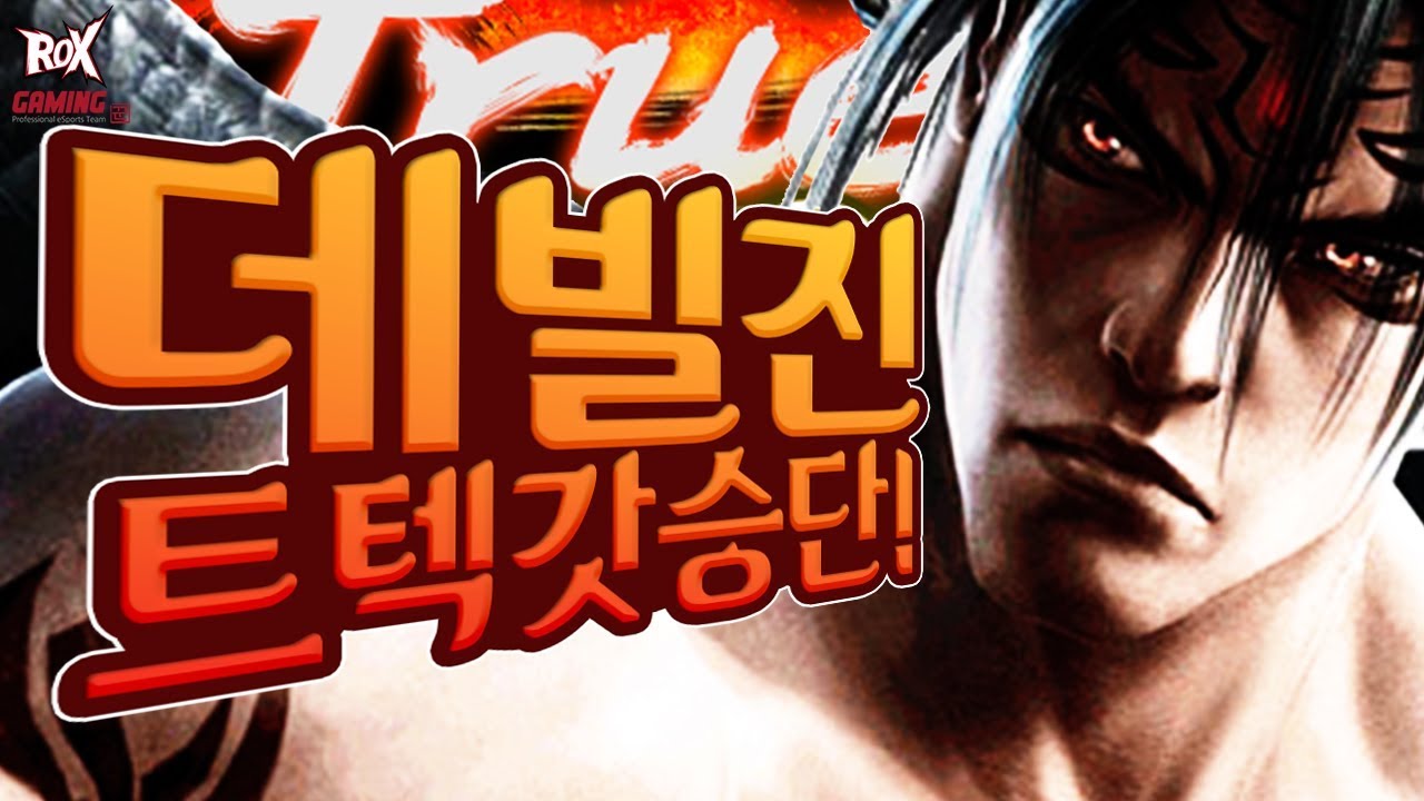 [ROX Dragons] 데빌진 트텍갓...!  l 락스 게이밍(ROX GAMING)