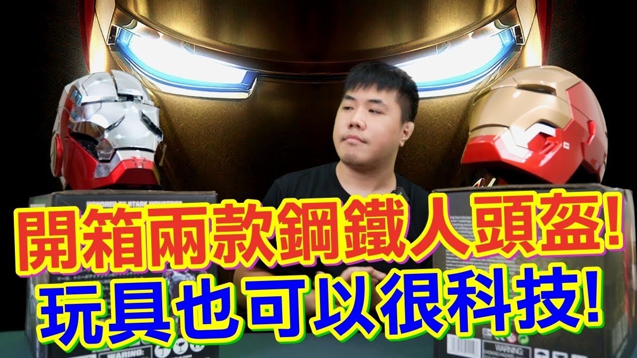 開箱兩款電動鋼鐵人頭盔！玩具也可以很科技！ 聲控、遙控、觸碰都能開！