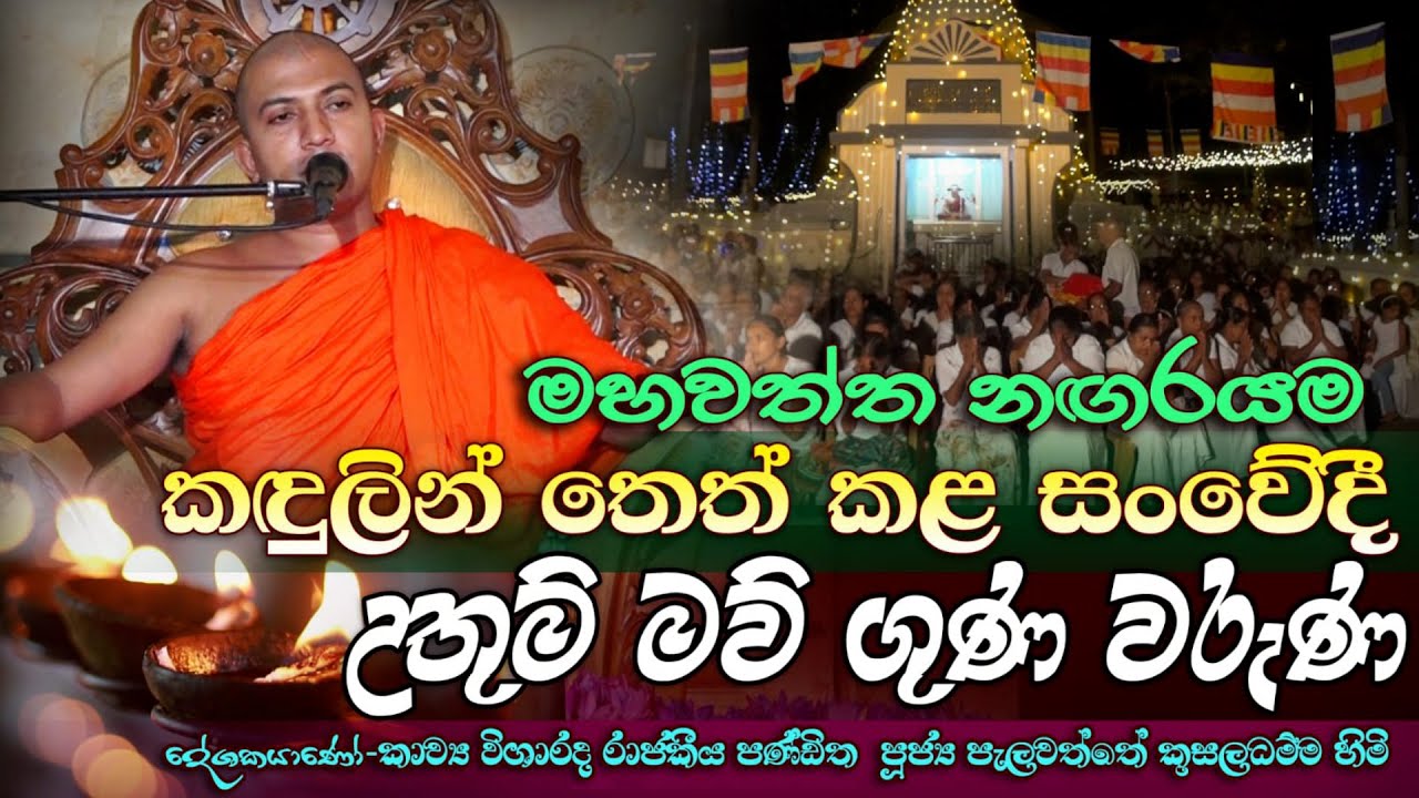 පින්බර අම්මා | සංවේදී කවි බන පද | Pelwaththe Kusala Dhamma Thero - Kawi Bana#kokila studio