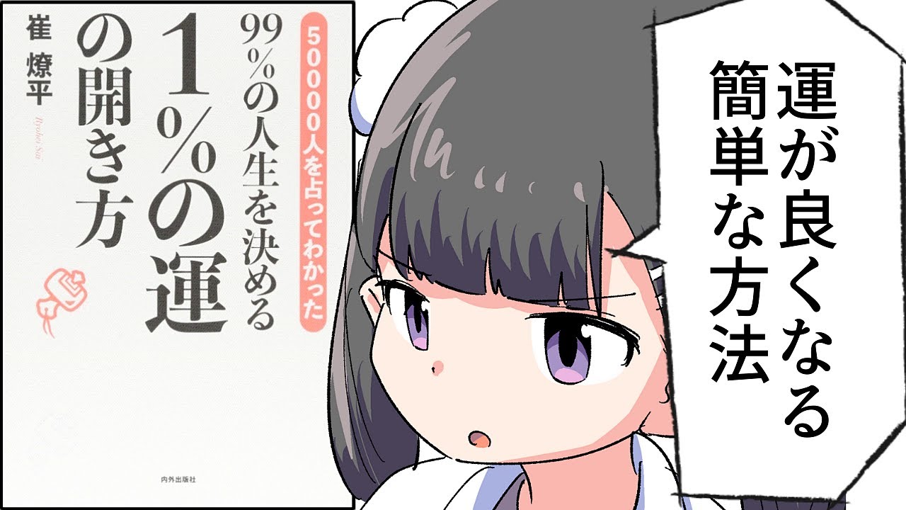 【要約】99％の人生を決める １％の運の開き方【崔燎平】