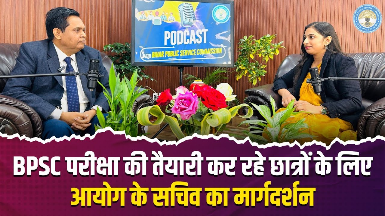 प्रतियोगिता परीक्षाओं की तैयारी कर रहे अभ्यर्थियों के लिए BPSC के सचिव का मार्गदर्शन