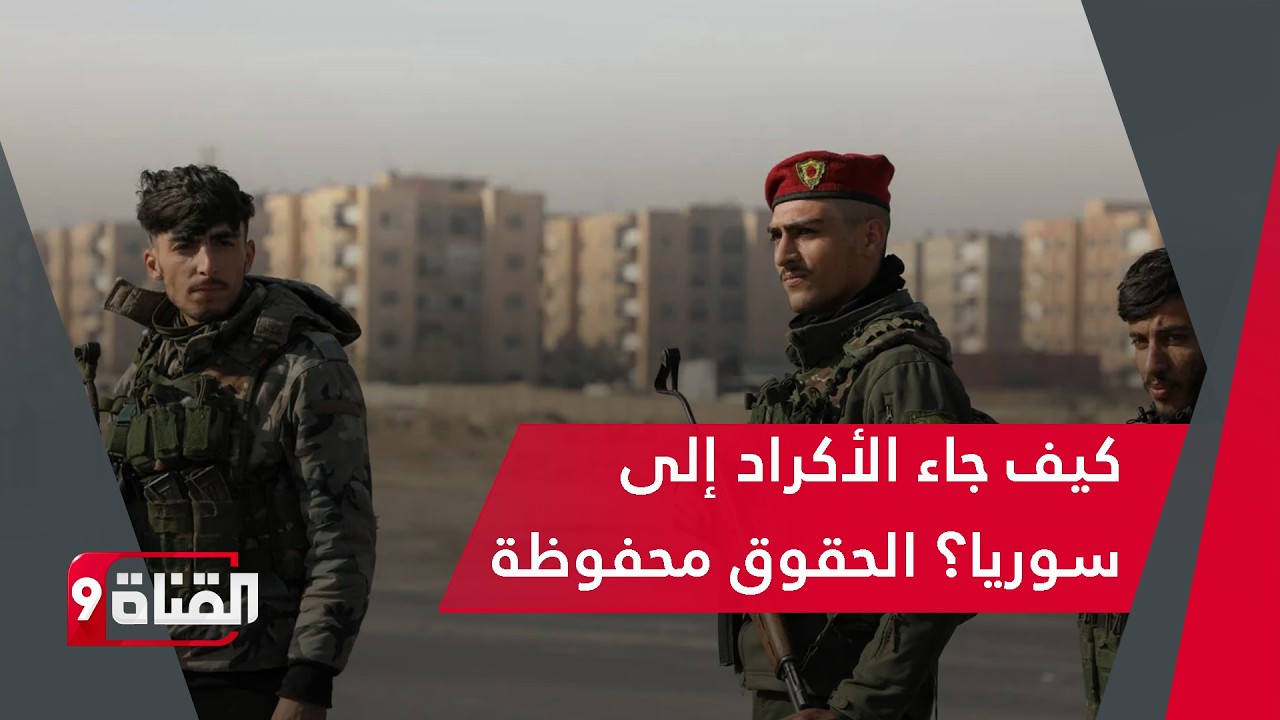 تاريخ أكراد سوريا كما لم تسمعه من قبل! تصريحات تركيا عن قسد وسوريا