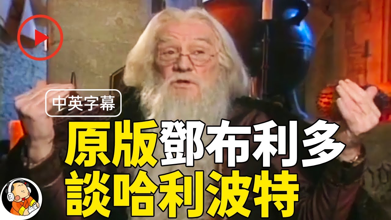 【中英】「初版」鄧布利多（理察·哈里斯）談《哈利波特》（合集）