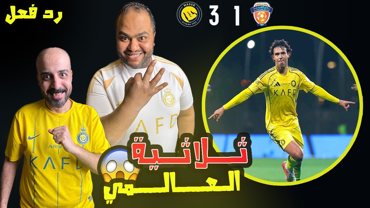 ردة فعل مصريين نصراوية💙💛النصر والفيحاء 3-1🔥 رونالدو ضيع بلنتي 😱 ريمونتادا العالمي ✅ متصدر لا تكلمني