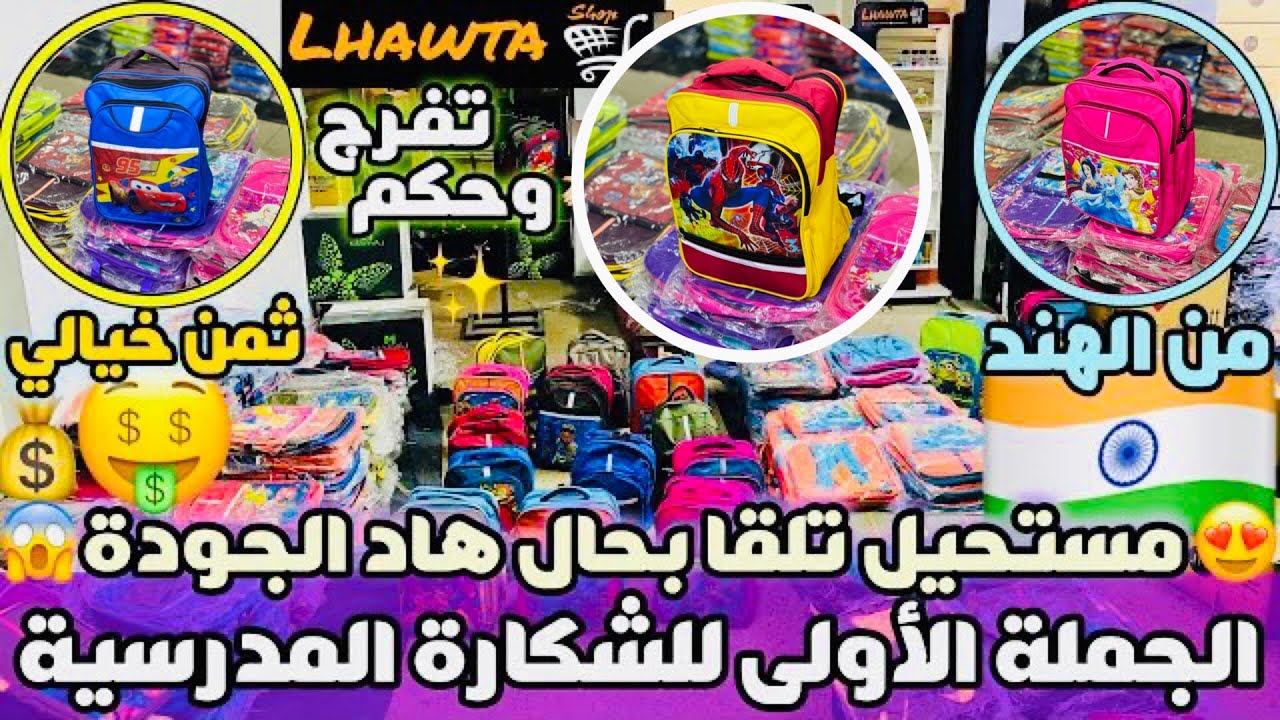 تفرج و حكم مستحيل تلقى شي شكارة بهاد الجودة والثمن في السوق