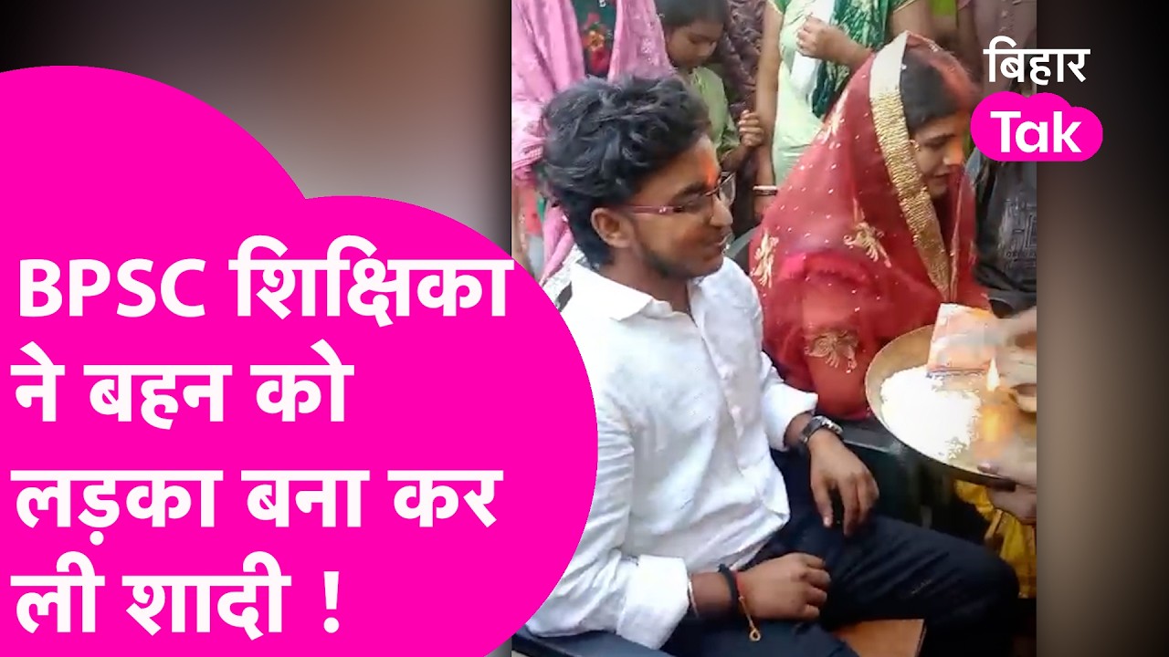 BPSC Teacher News: फुफेरी-ममेरी बहनों की ऐसी शादी, BPSC शिक्षका ने बहन को भाई बना कर ली शादी !