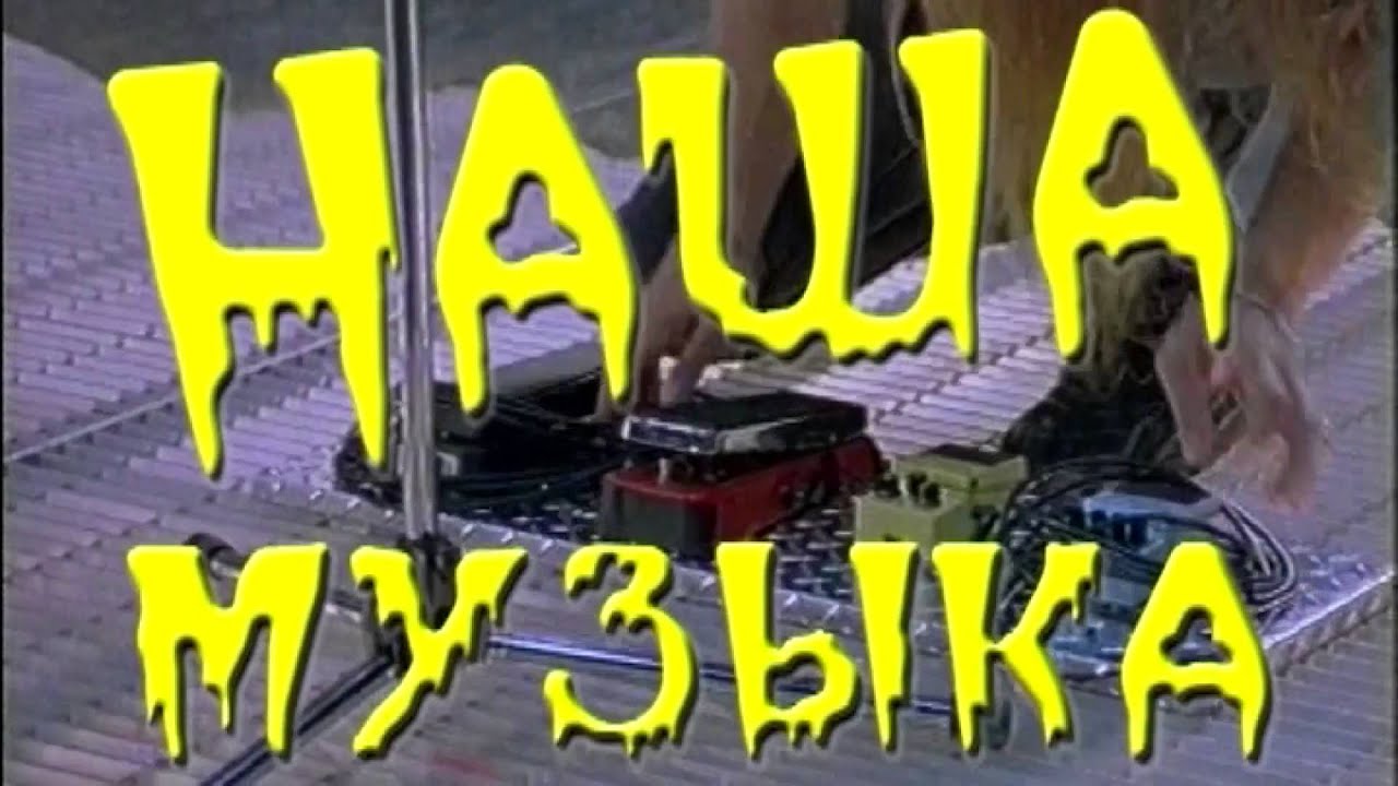 Наша музыка   Михаил Новицкий Эфир 8 12 2015