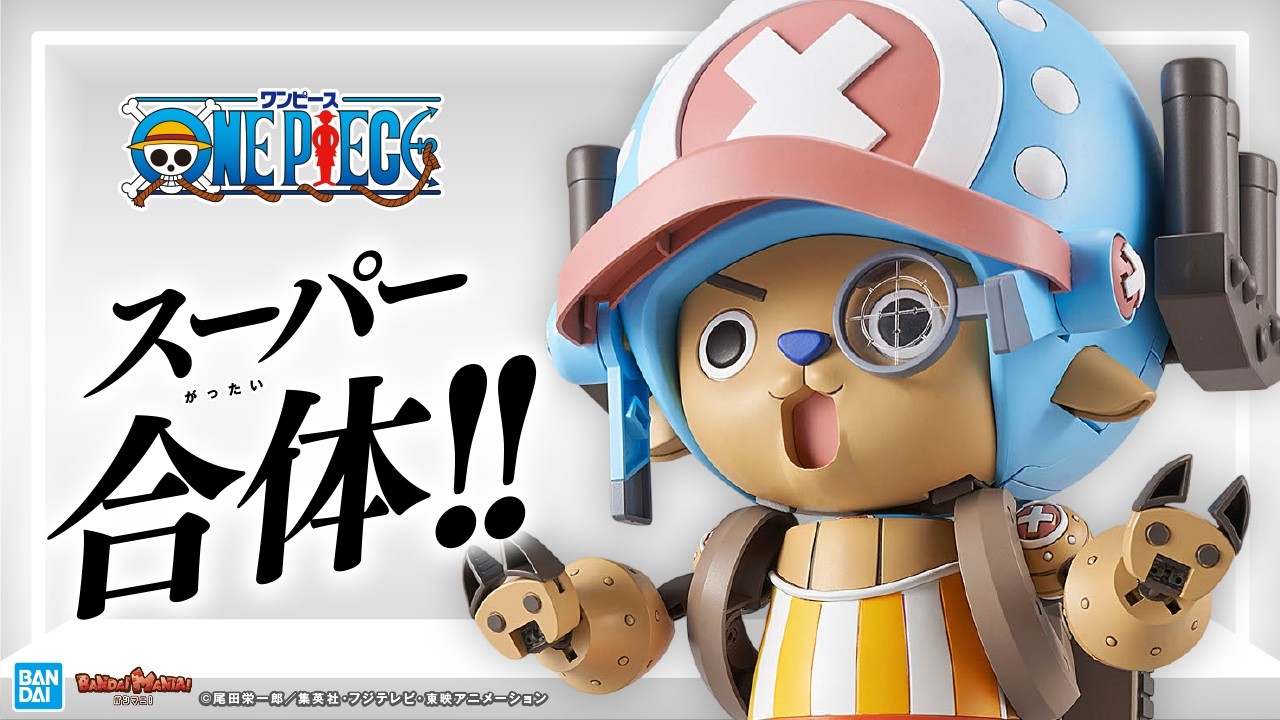 プラモデルでもワンピース!!チョッパーロボスーパーがセットになって登場!夢の５体合体でキングブレーン完成!!【バンマニ!】【BANDAI SPIRITS公式】