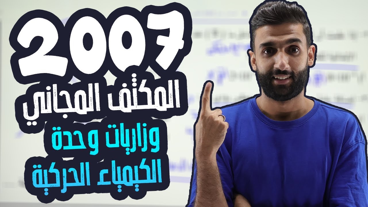 الحصة الرابعة من المكثف |وحدة الكيمياء الحركية  حل اسئلة الوزارة| الأ ستاذ بشار العتوم - (علمي 2007)