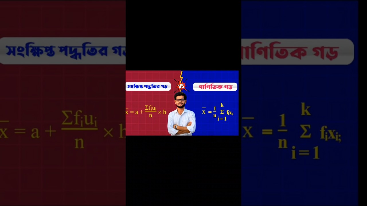 সংক্ষিপ্ত পদ্ধতির গড় VS গাণিতিক গড়