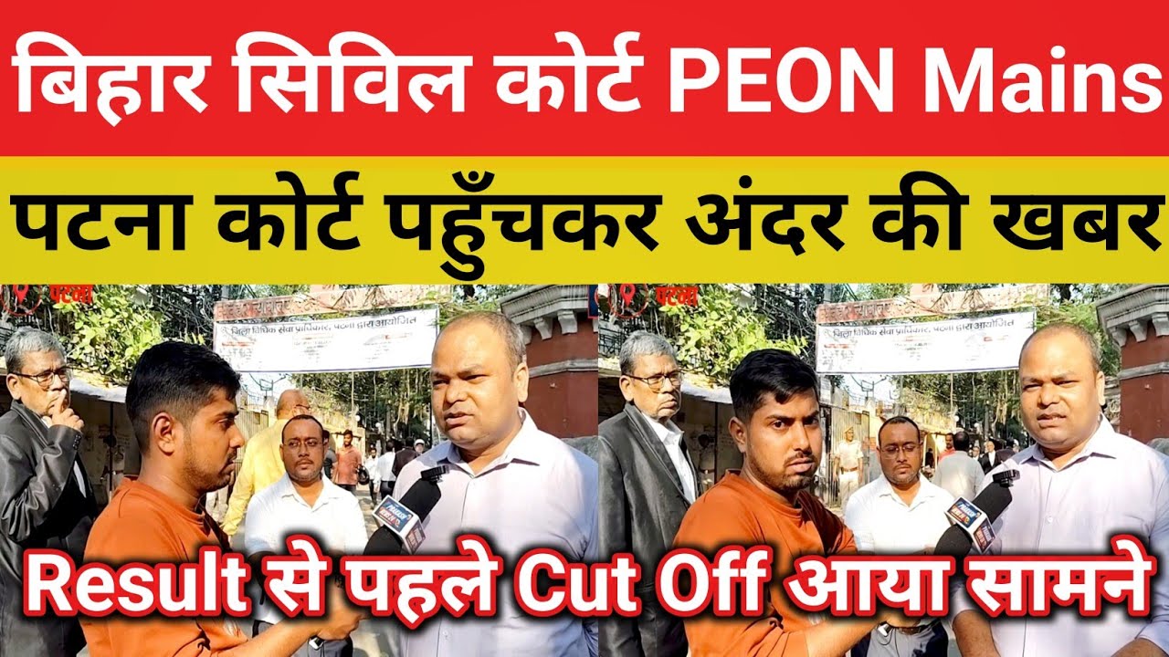 बिहार सिविल कोर्ट PEON अंदर की खबर Mains होगा/नहीं || Cut Off कितना समझे पक्की खबर😱@Navinkumarsingh 