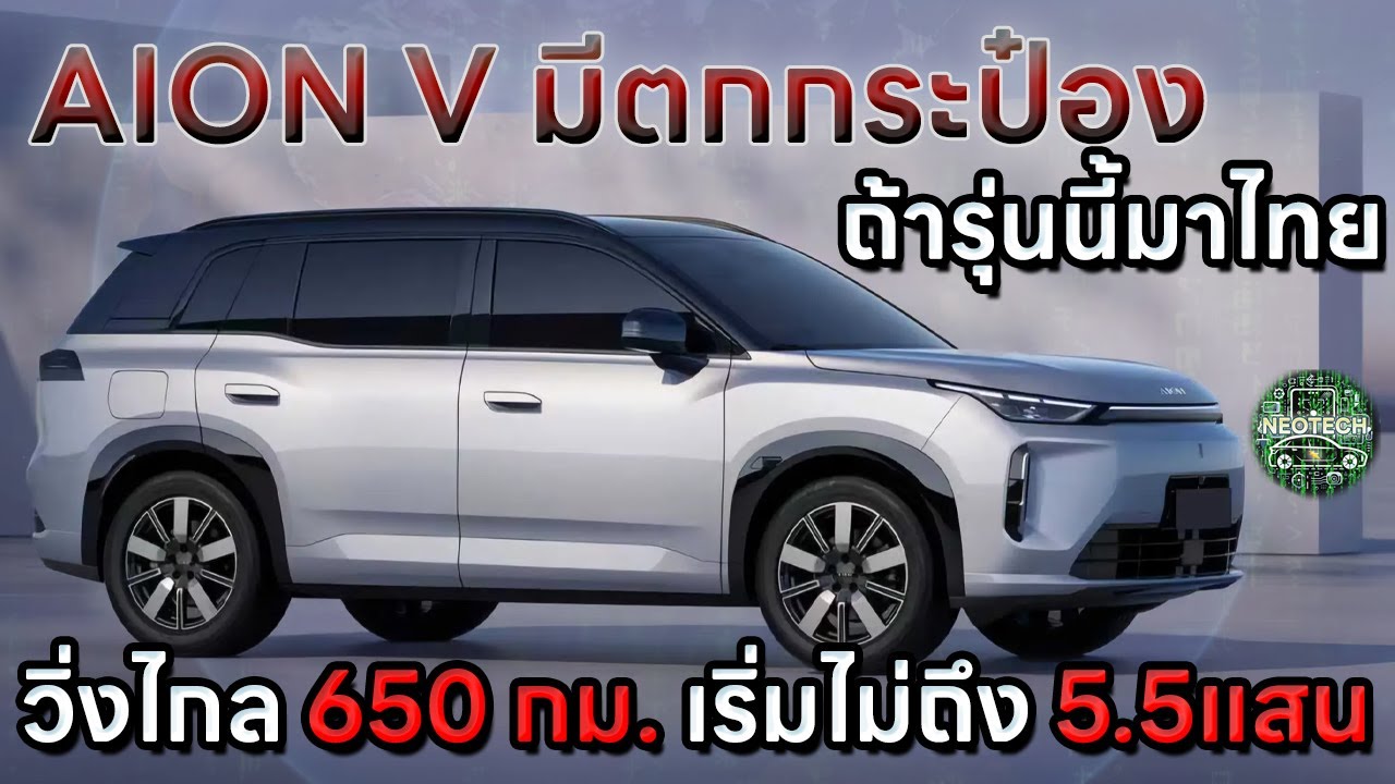 GAC AION V มีตกกระป๋อง ถ้ารุ่นนี้มาไทย AION i60 รถยนต์ไฟฟ้าSUV ที่มีทั้งขุมพลัง EV EREV