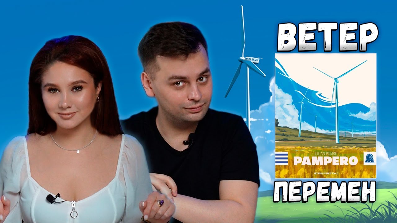 ⚡️КАЧАЕМ ЭНЕРГИЮ | Играем в настольную игру Pampero