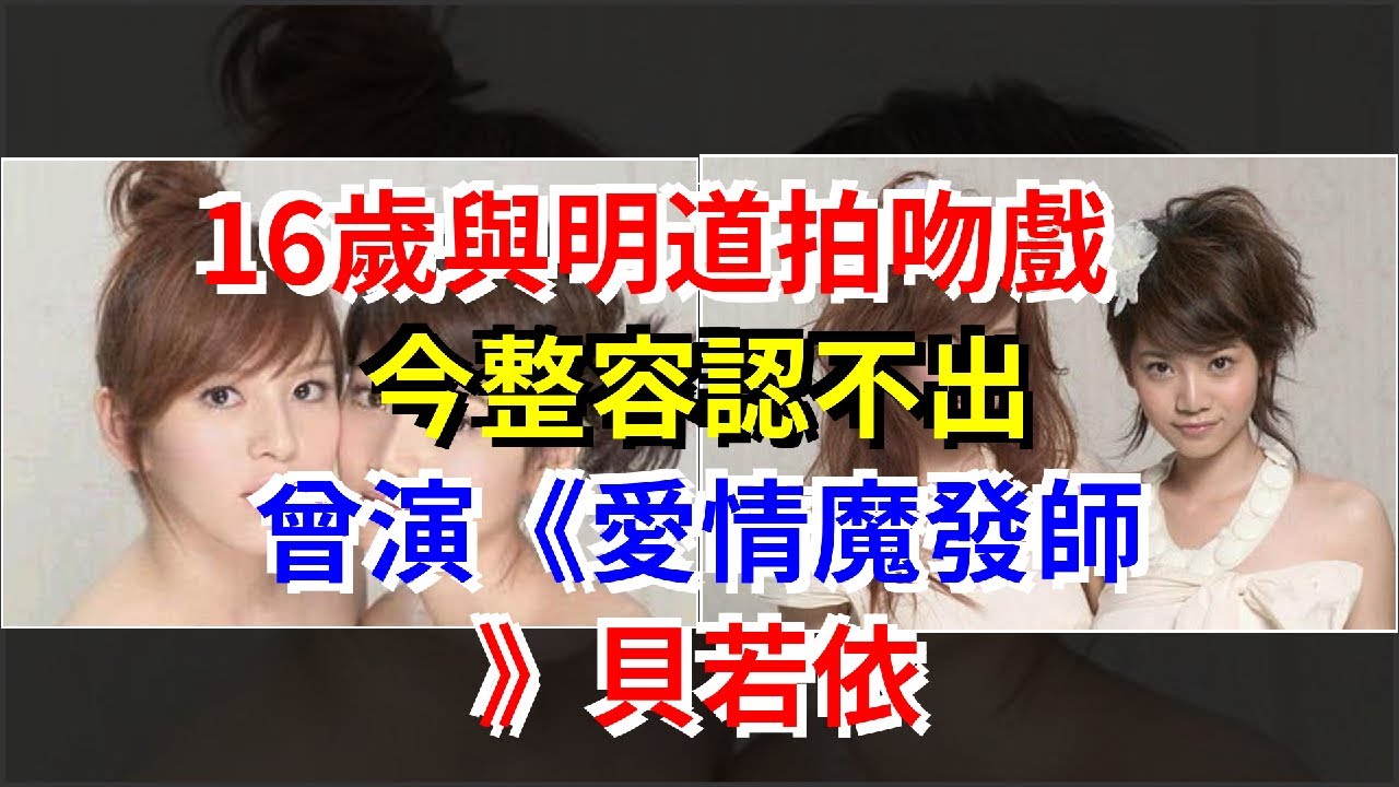 16歲與明道拍吻戲，今整容認不出，曾演《愛情魔發師》貝若依