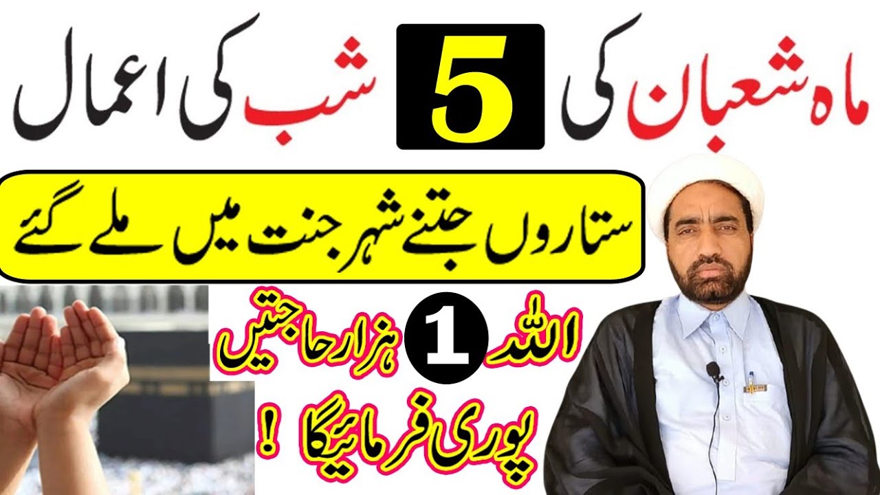 Mah e Shaban Ki 5 Shab Ka Amal | ماہ شعبان کی 5 شب کے اعمال| by Allama Fida Hussain |