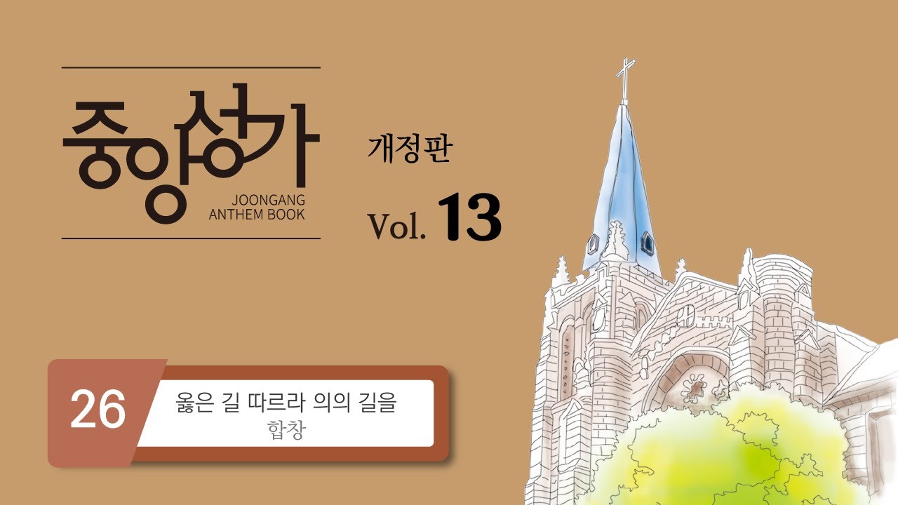 [중앙아트] 중앙성가 13집 26. 옳은 길 따르라 의의 길을 - 합창