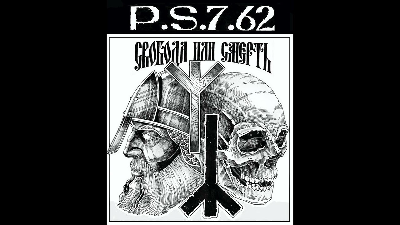 P.S.7.62 — Свобода или смерть