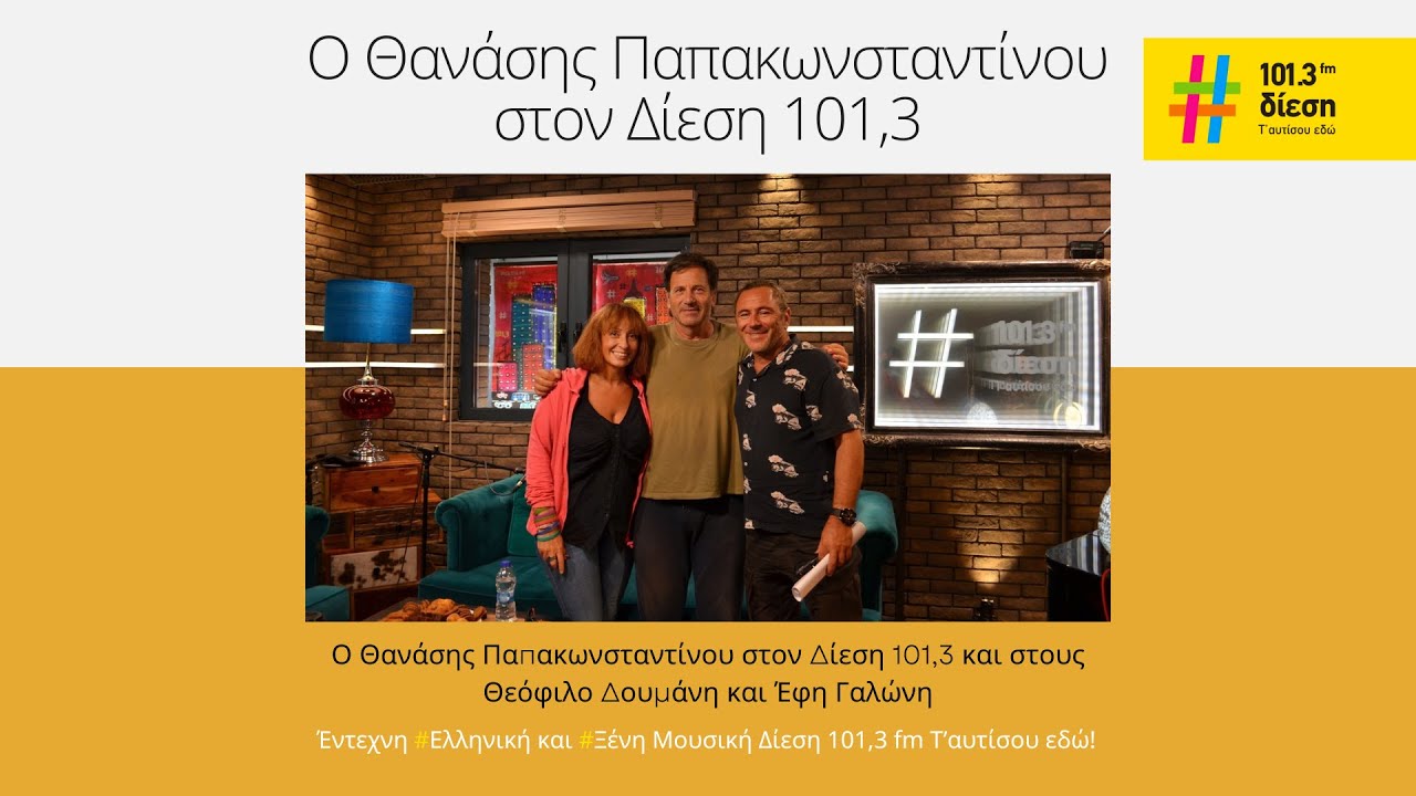 Ο Θανάσης Παπακωνσταντίνου στον Δίεση 101,3
